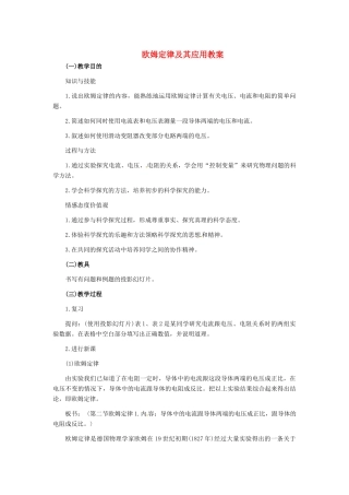 河北省秦皇岛市抚宁县驻操营学区八年级物理下册 欧姆定律及其应用教案 新人教版