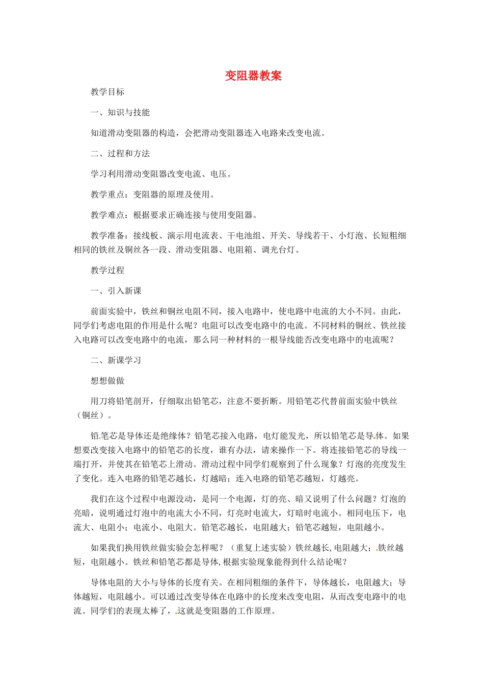 河北省秦皇岛市抚宁县驻操营学区八年级物理下册 变阻器教案 新人教版_第1页