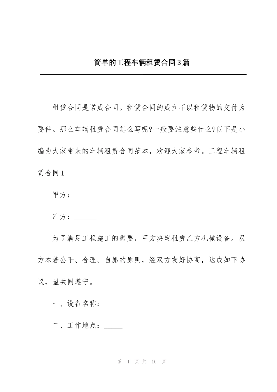 简单的工程车辆租赁合同3篇_第1页