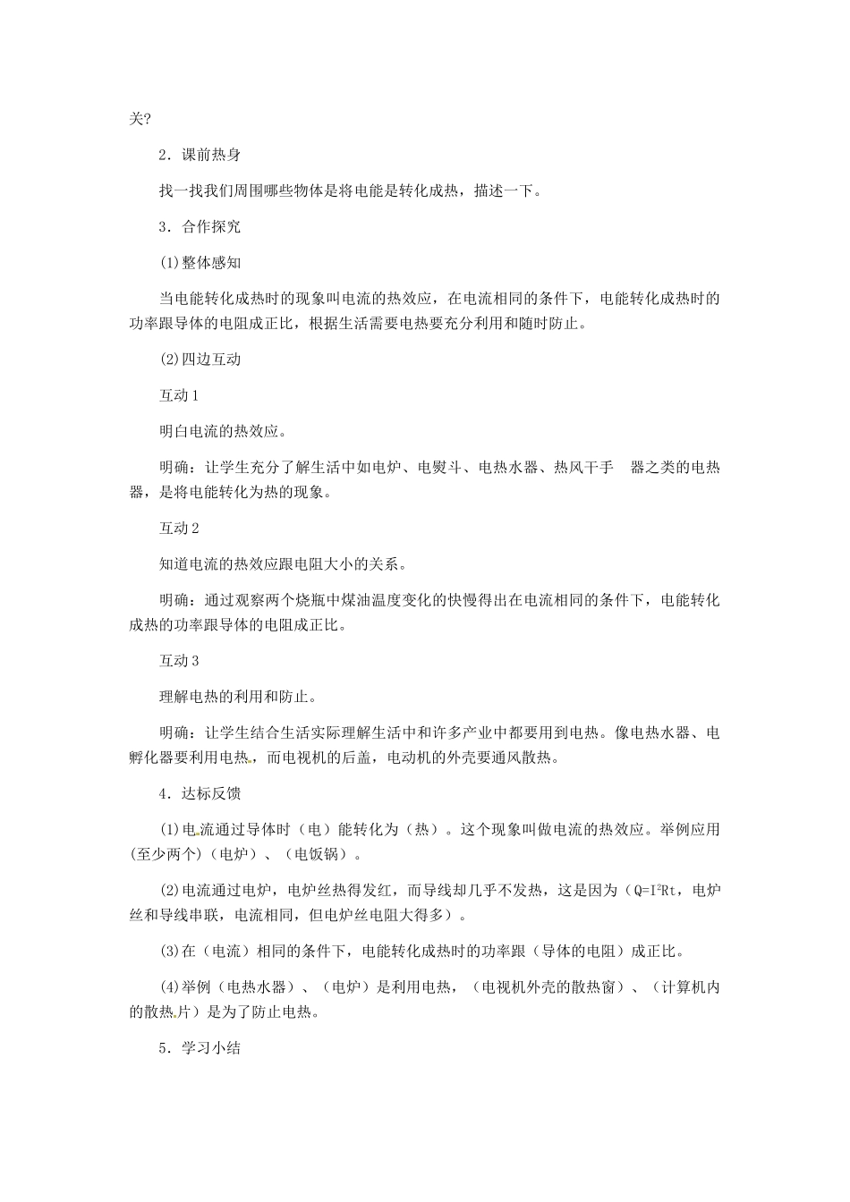 河北省秦皇岛市抚宁县驻操营学区八年级物理下册 电与热教案 新人教版_第2页