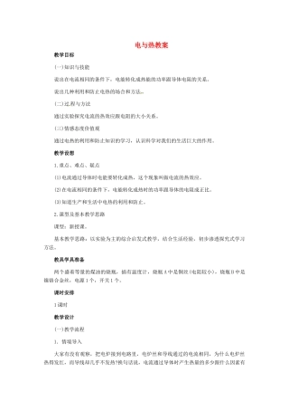 河北省秦皇岛市抚宁县驻操营学区八年级物理下册 电与热教案 新人教版