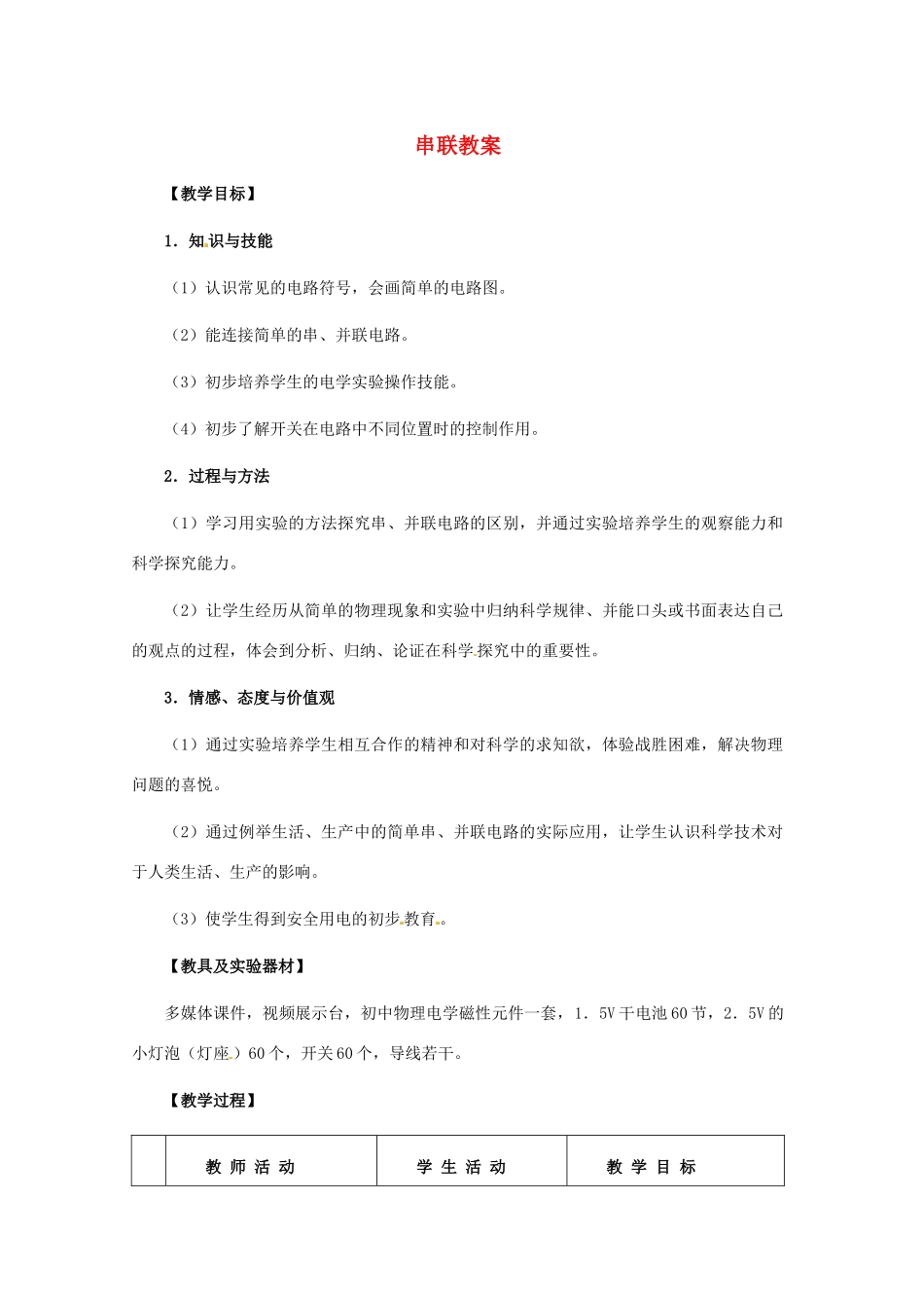 河北省秦皇岛市抚宁县驻操营学区八年级物理下册 串联教案 新人教版_第1页
