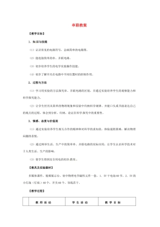 河北省秦皇岛市抚宁县驻操营学区八年级物理下册 串联教案 新人教版