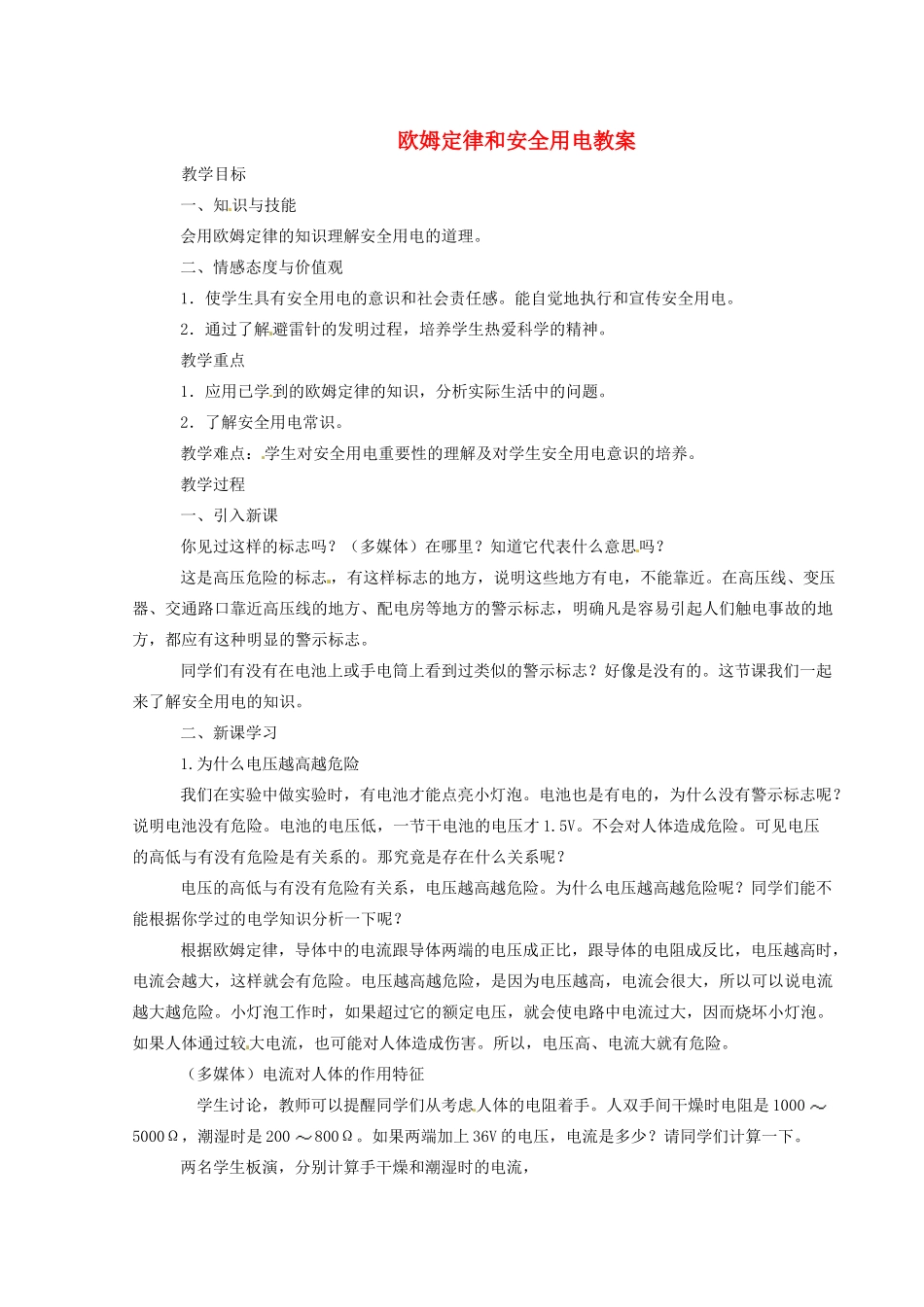 河北省秦皇岛市抚宁县驻操营学区八年级物理下册 欧姆定律和安全用电教案 新人教版_第1页