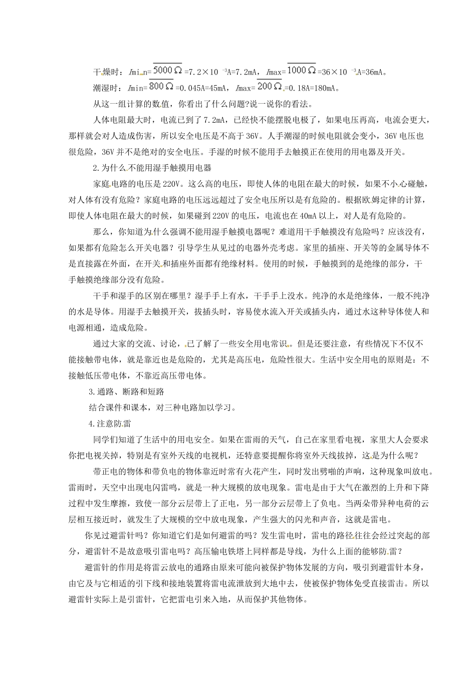河北省秦皇岛市抚宁县驻操营学区八年级物理下册 欧姆定律和安全用电教案 新人教版_第2页