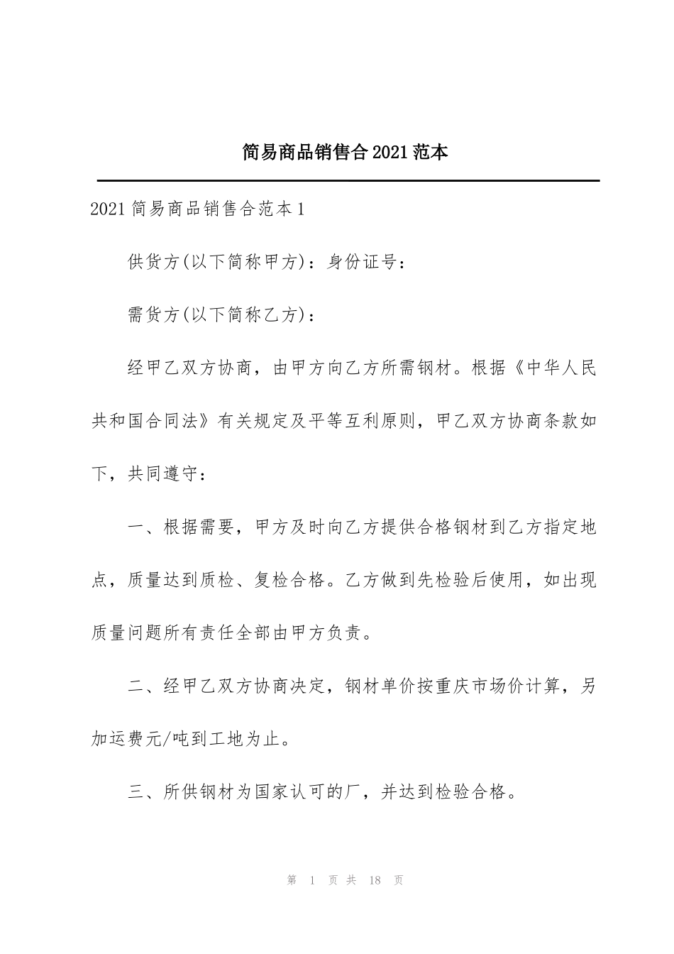 简易商品销售合2021范本_第1页