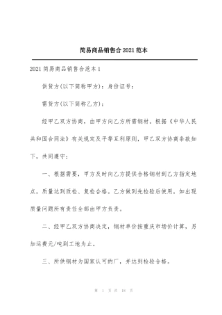 简易商品销售合2021范本