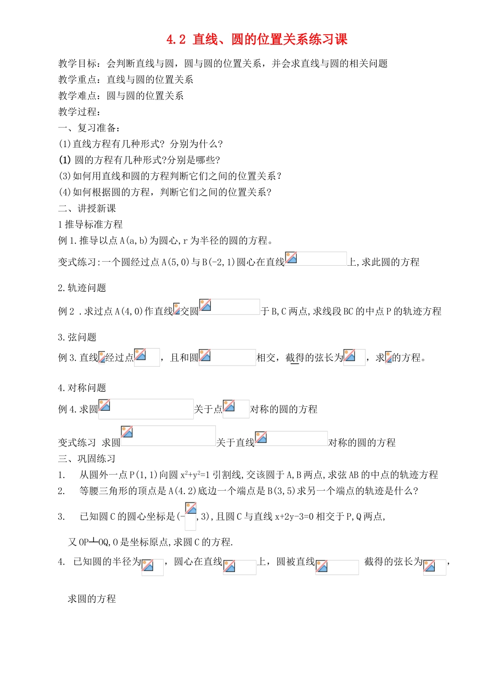 高中数学上学期《圆的方程》复习教学设计-人教版高中全册数学教案_第1页