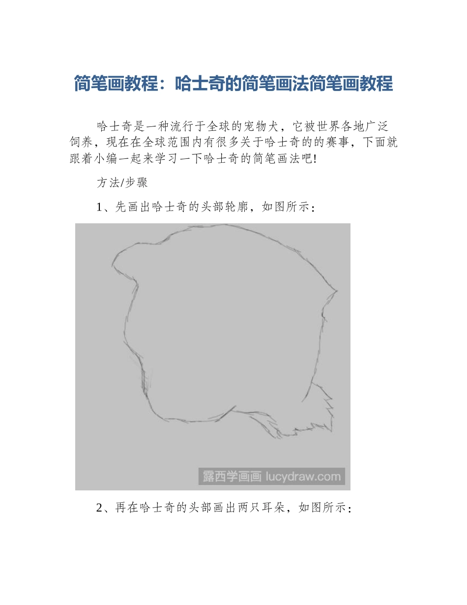 简笔画教程：哈士奇的简笔画法简笔画教程_第1页