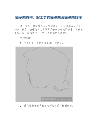 简笔画教程：哈士奇的简笔画法简笔画教程