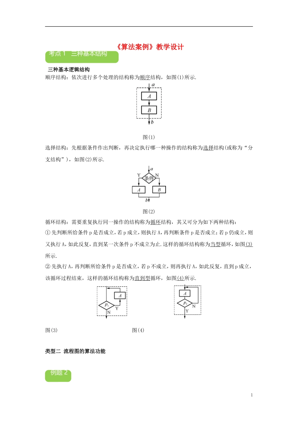 高中数学上学期《算法案例》教学设计-人教版高中全册数学教案_第1页
