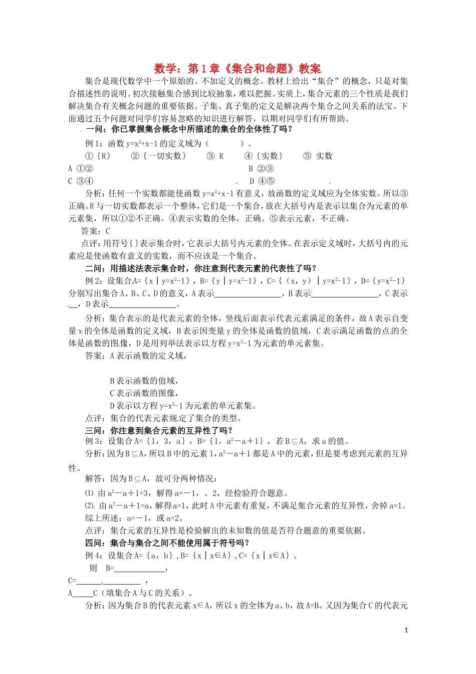 高中数学上册 第1章《集合和命题》教案 沪教版_第1页