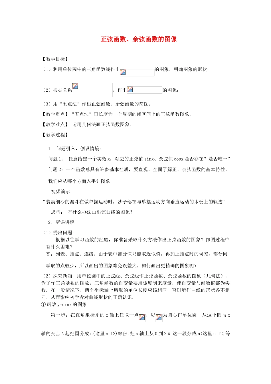 高中数学上学期 1.4三角函数的图像与性质教学设计-人教版高中全册数学教案_第1页