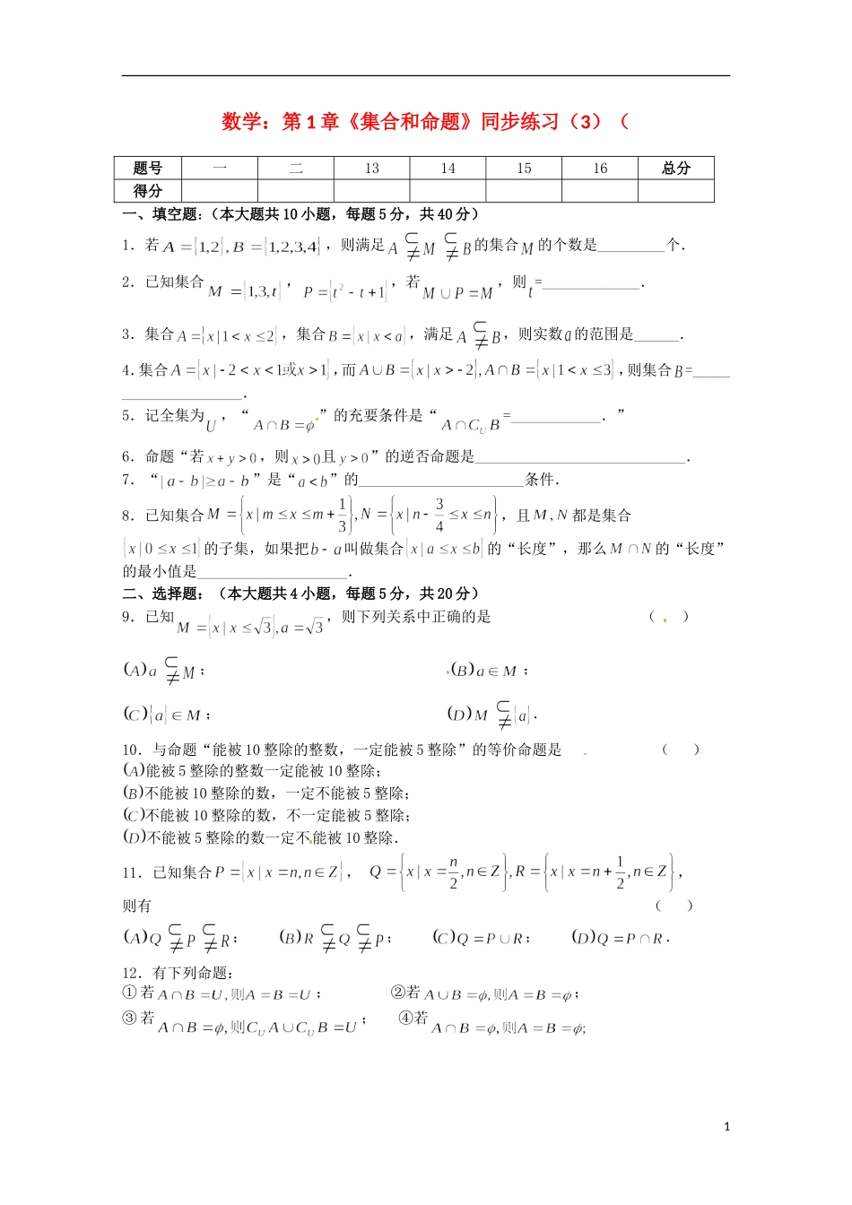 高中数学上册 第1章《集合和命题》同步练习（3） 沪教版_第1页