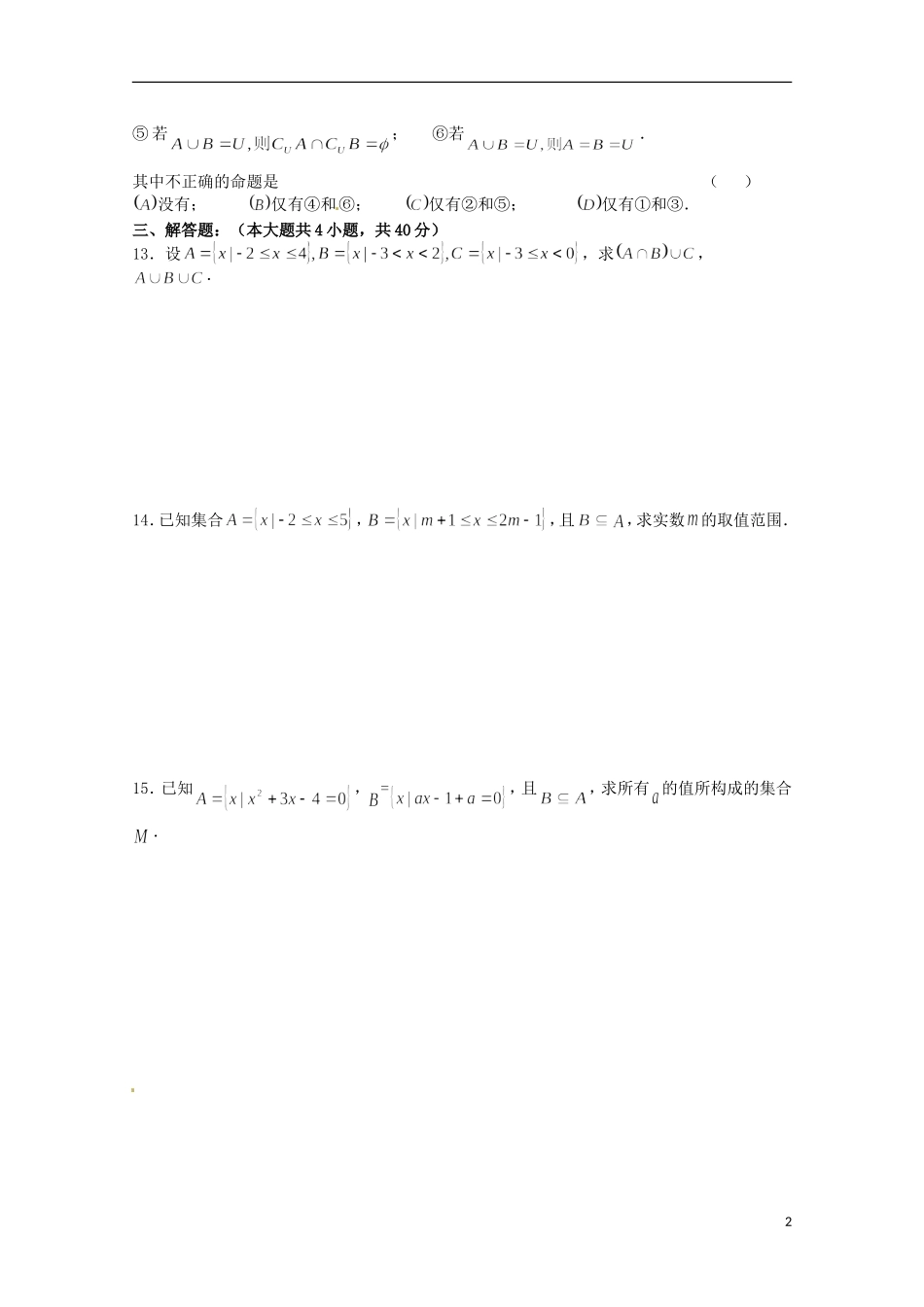 高中数学上册 第1章《集合和命题》同步练习（3） 沪教版_第2页
