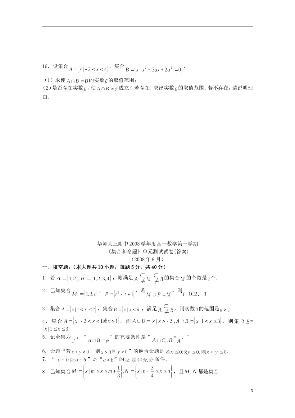 高中数学上册 第1章《集合和命题》同步练习（3） 沪教版_第3页