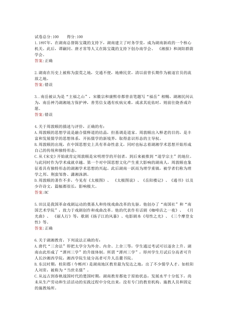 湖南电大一网一《地域文化(本)》课程第三次形考测试 _第1页