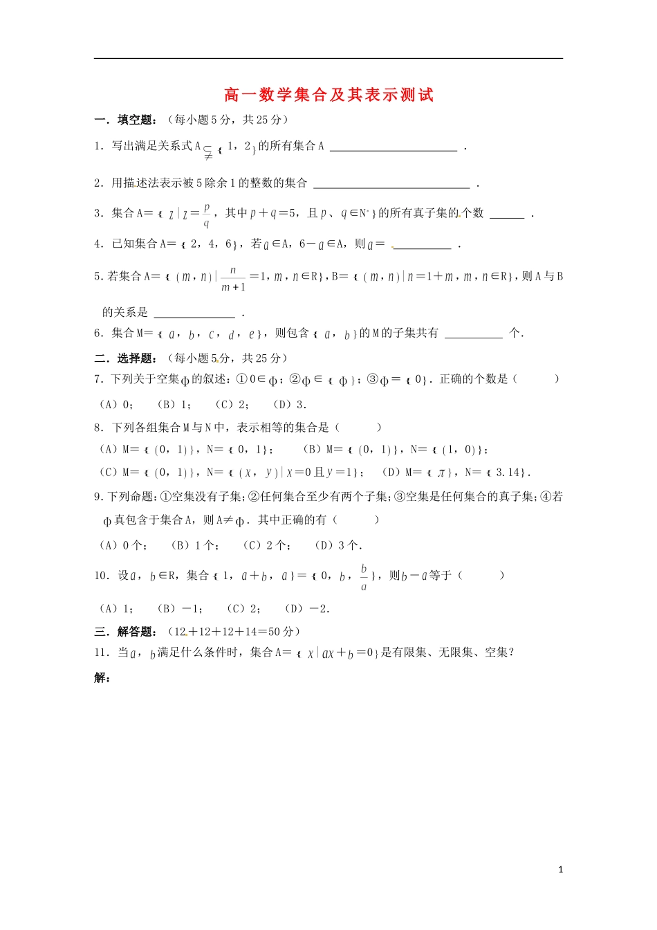高中数学上册 第1章《集合和命题》同步练习（1） 沪教版_第1页