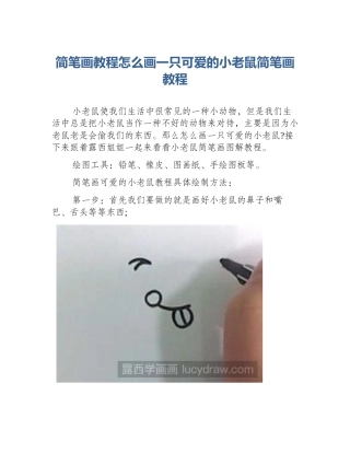 简笔画教程怎么画一只可爱的小老鼠简笔画教程