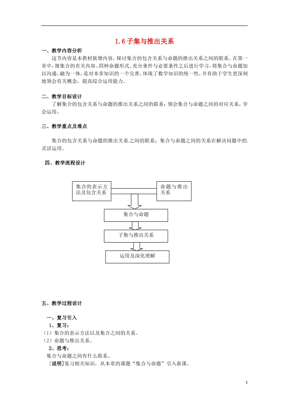 高中数学上册 1.6《子集与推出关系》教案（1） 沪教版_第1页