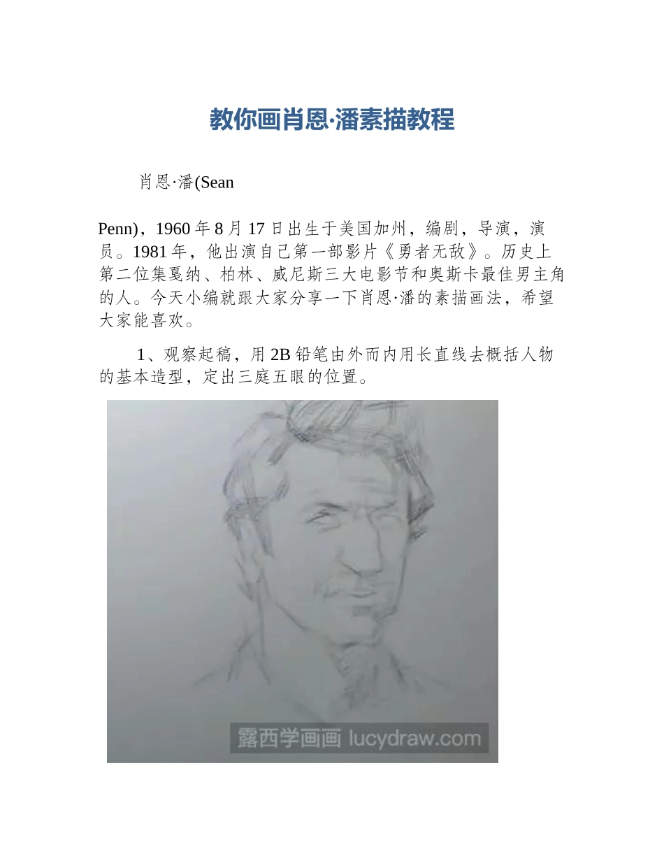 教你画肖恩·潘素描教程_第1页