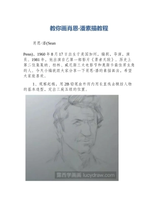 教你画肖恩·潘素描教程