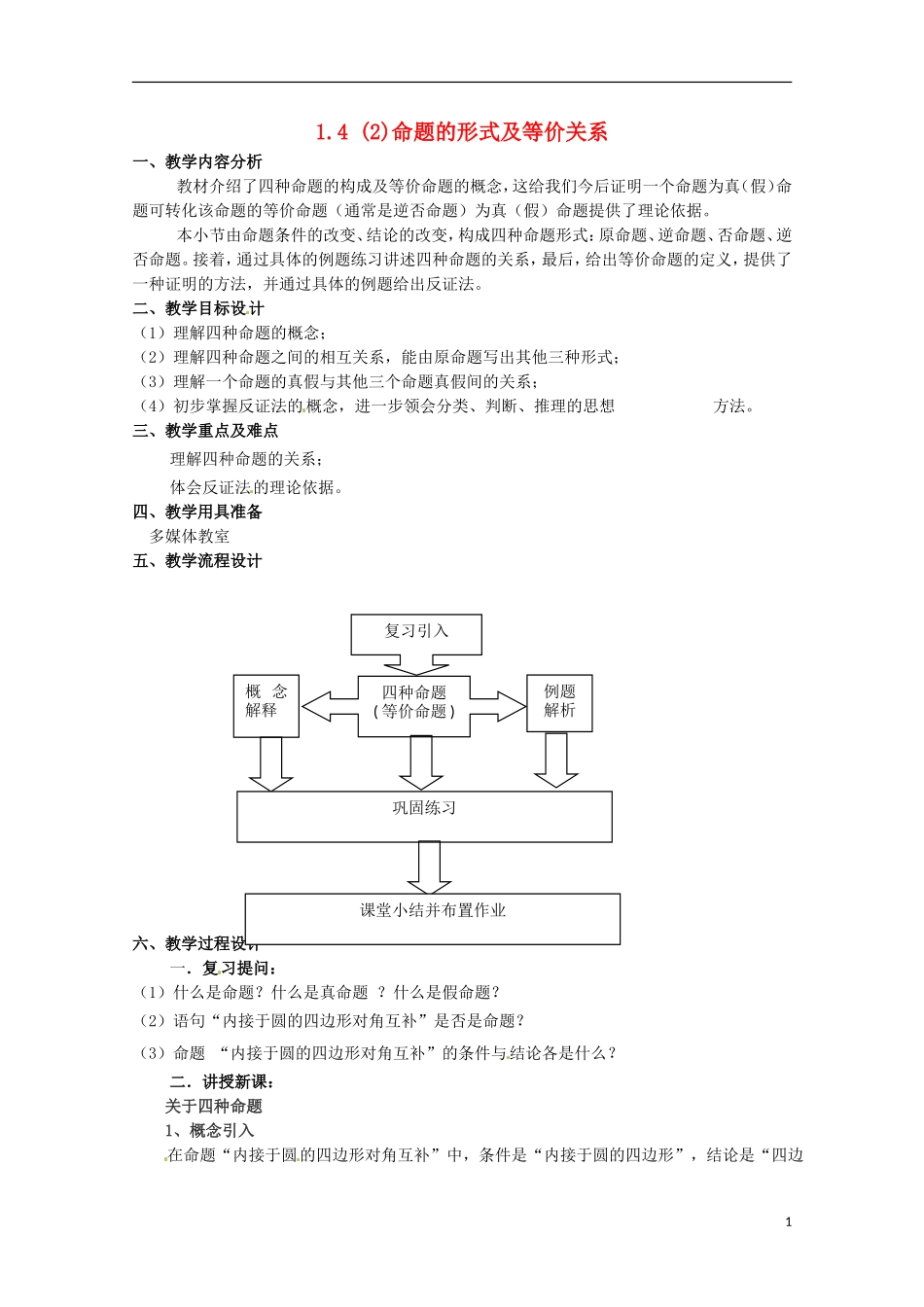 高中数学上册 1.4《命题的形式及等价关系》教案（2） 沪教版_第1页