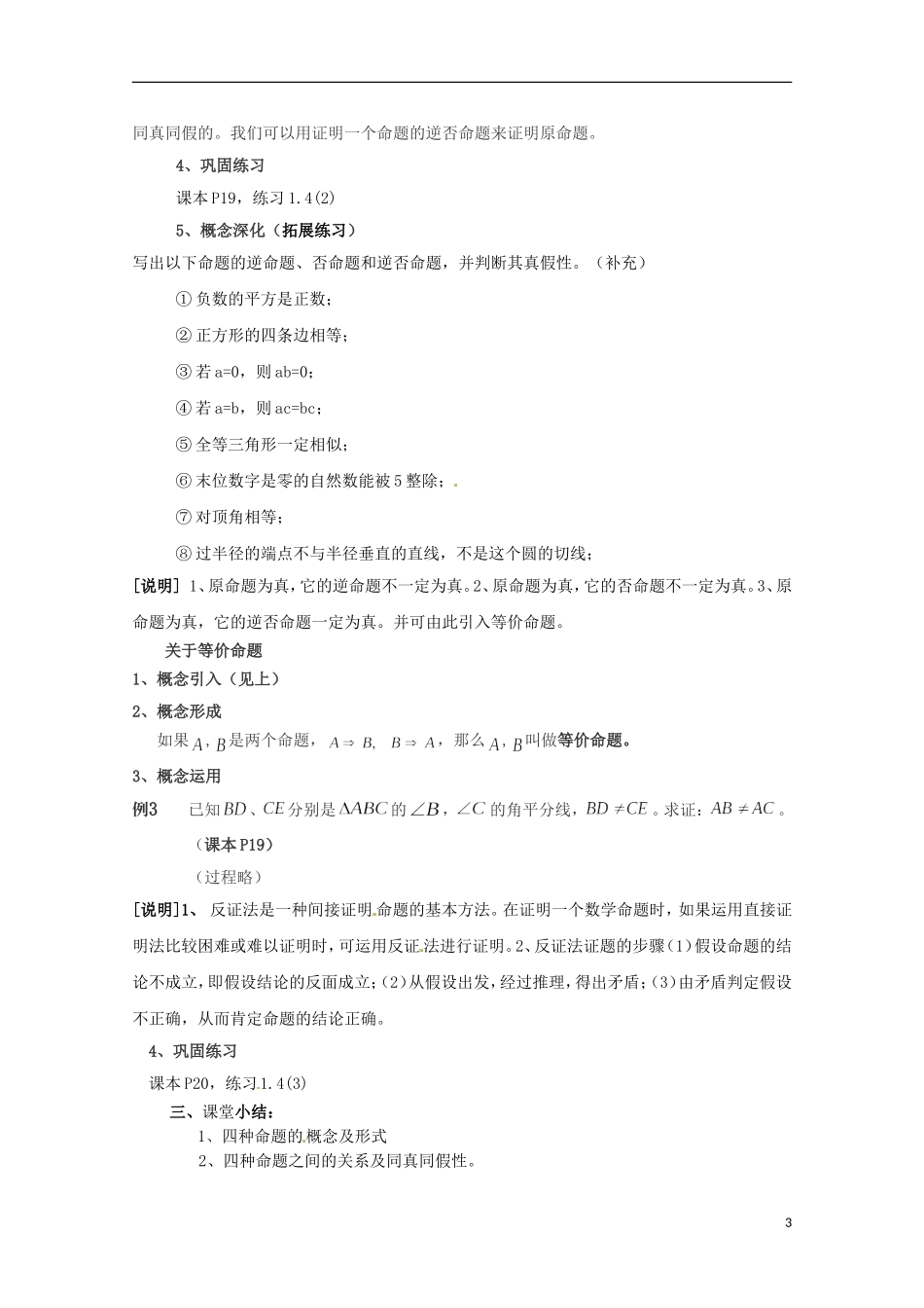 高中数学上册 1.4《命题的形式及等价关系》教案（2） 沪教版_第3页