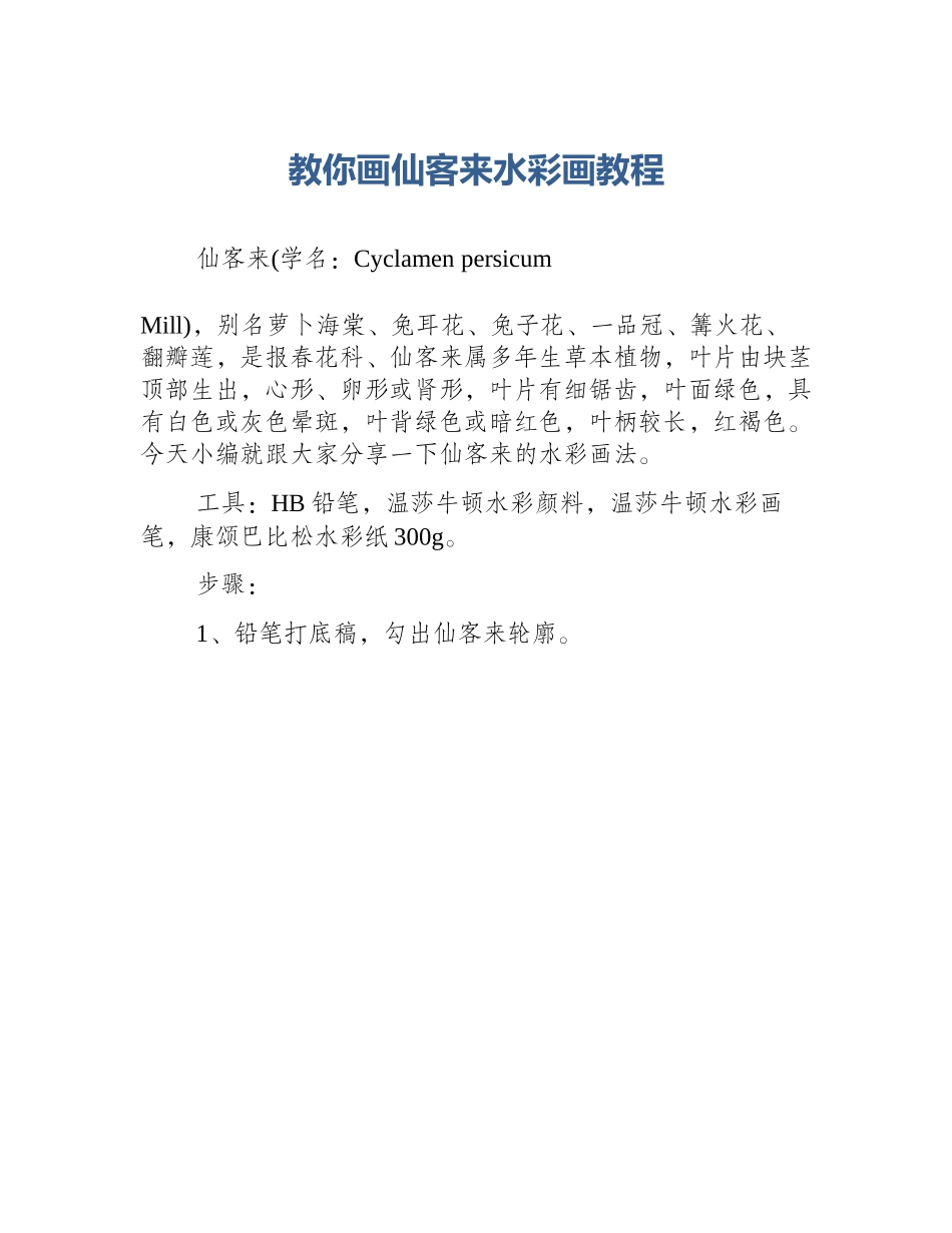 教你画仙客来水彩画教程_第1页
