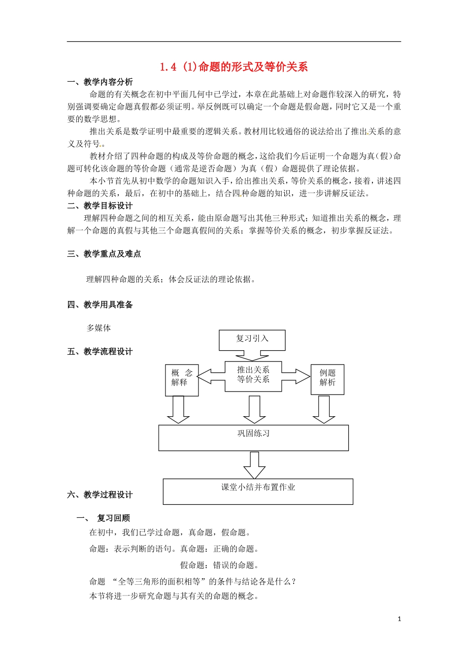 高中数学上册 1.4《命题的形式及等价关系》教案（3） 沪教版_第1页