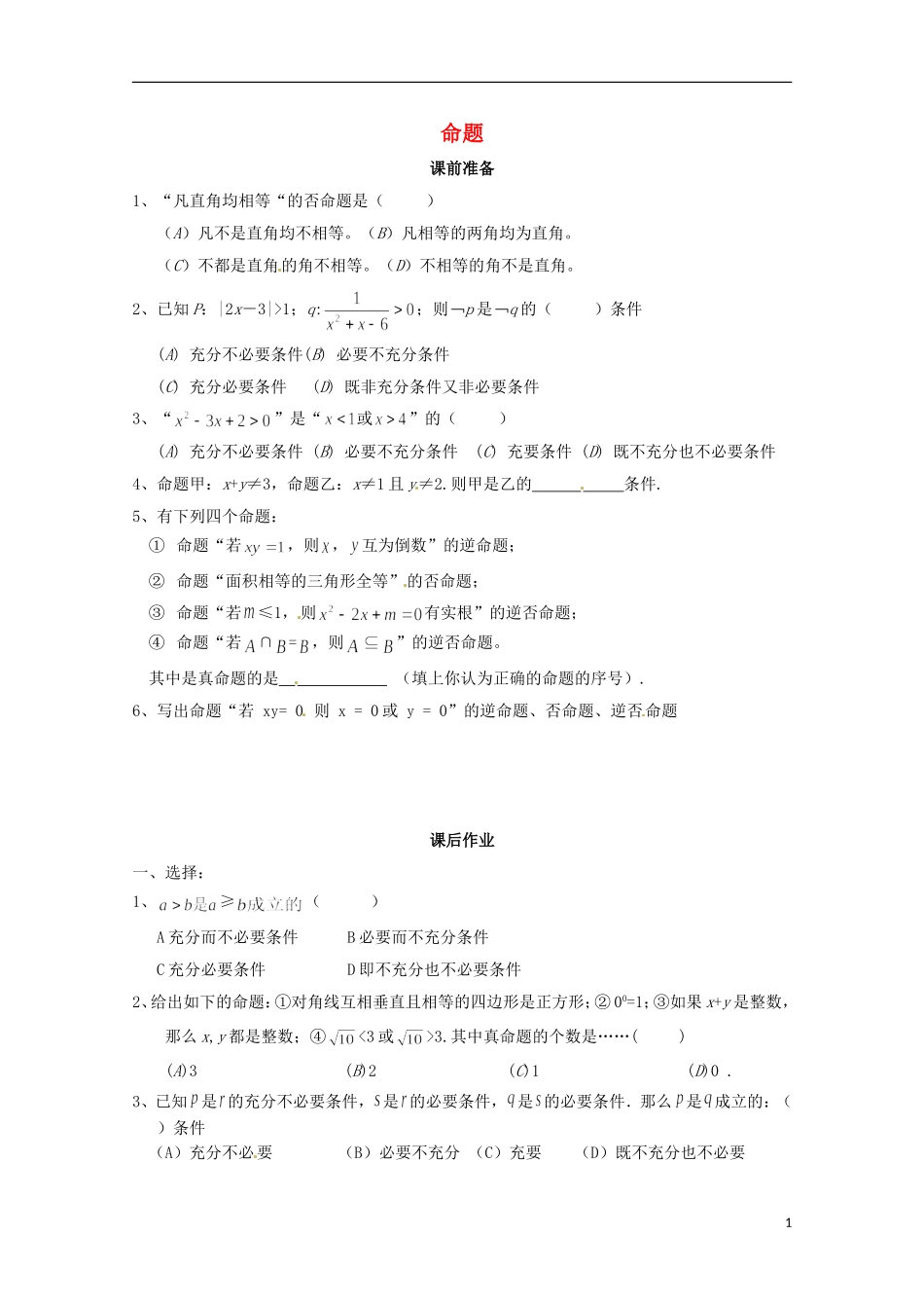 高中数学上册 1.4《命题的形式及等价关系》同步练习（1） 沪教版_第1页