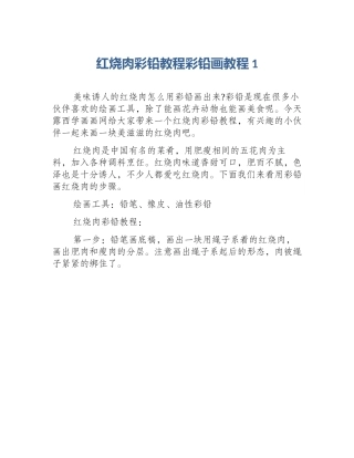 红烧肉彩铅教程彩铅画教程1