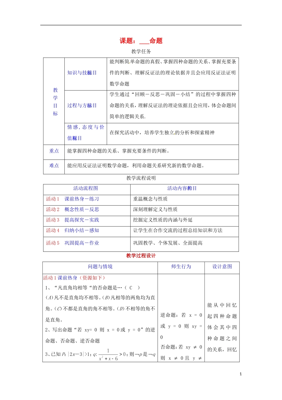 高中数学上册 1.4《命题的形式及等价关系》教案（1） 沪教版_第1页