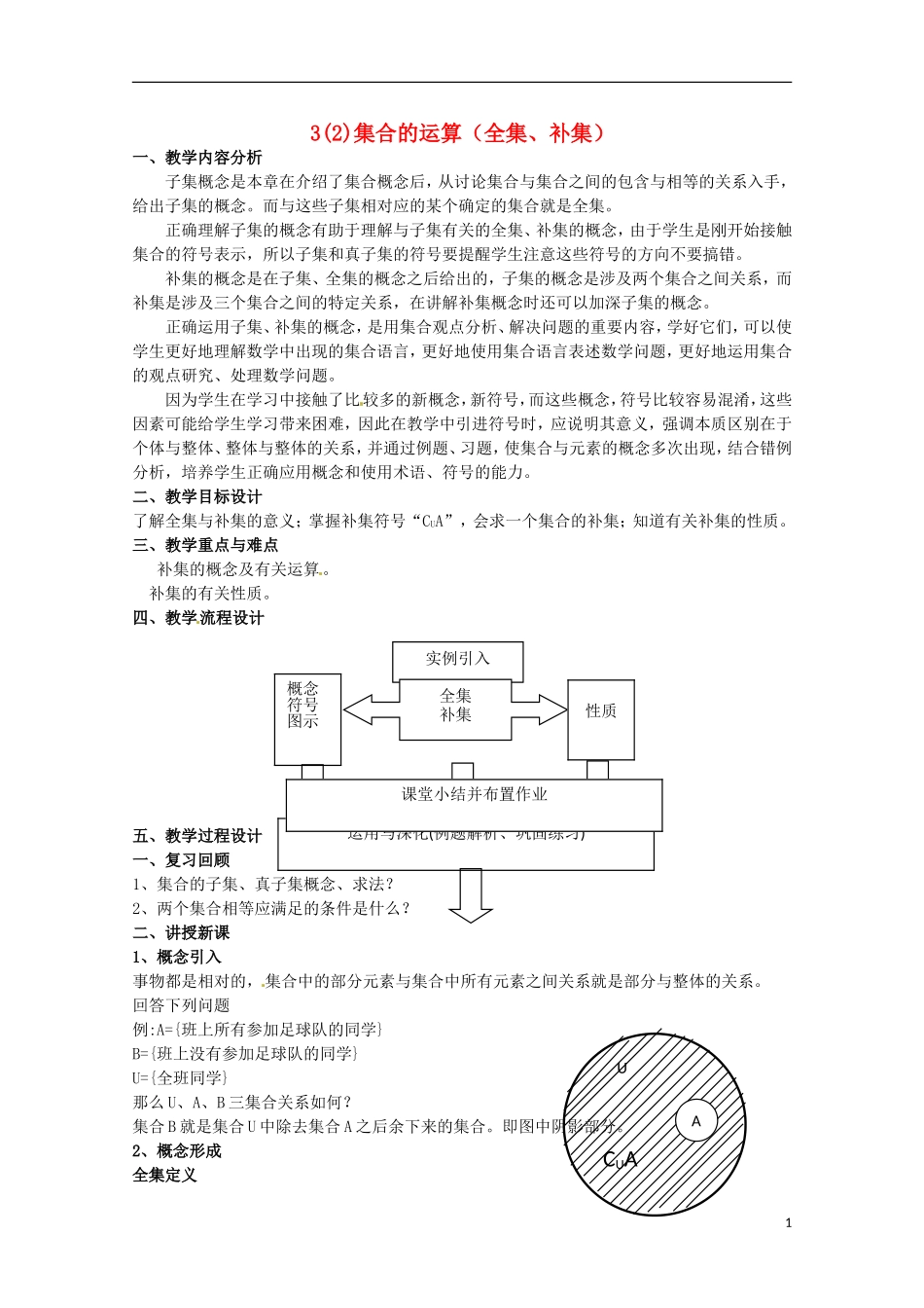 高中数学上册 1.3《集合的运算》教案（2） 沪教版_第1页
