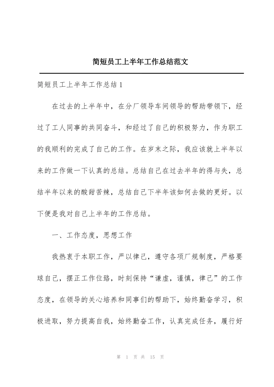 简短员工上半年工作总结范文_第1页