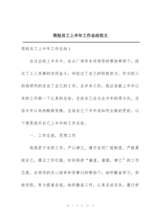 简短员工上半年工作总结范文