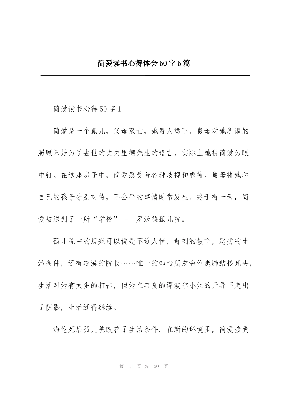 简爱读书心得体会50字5篇_第1页