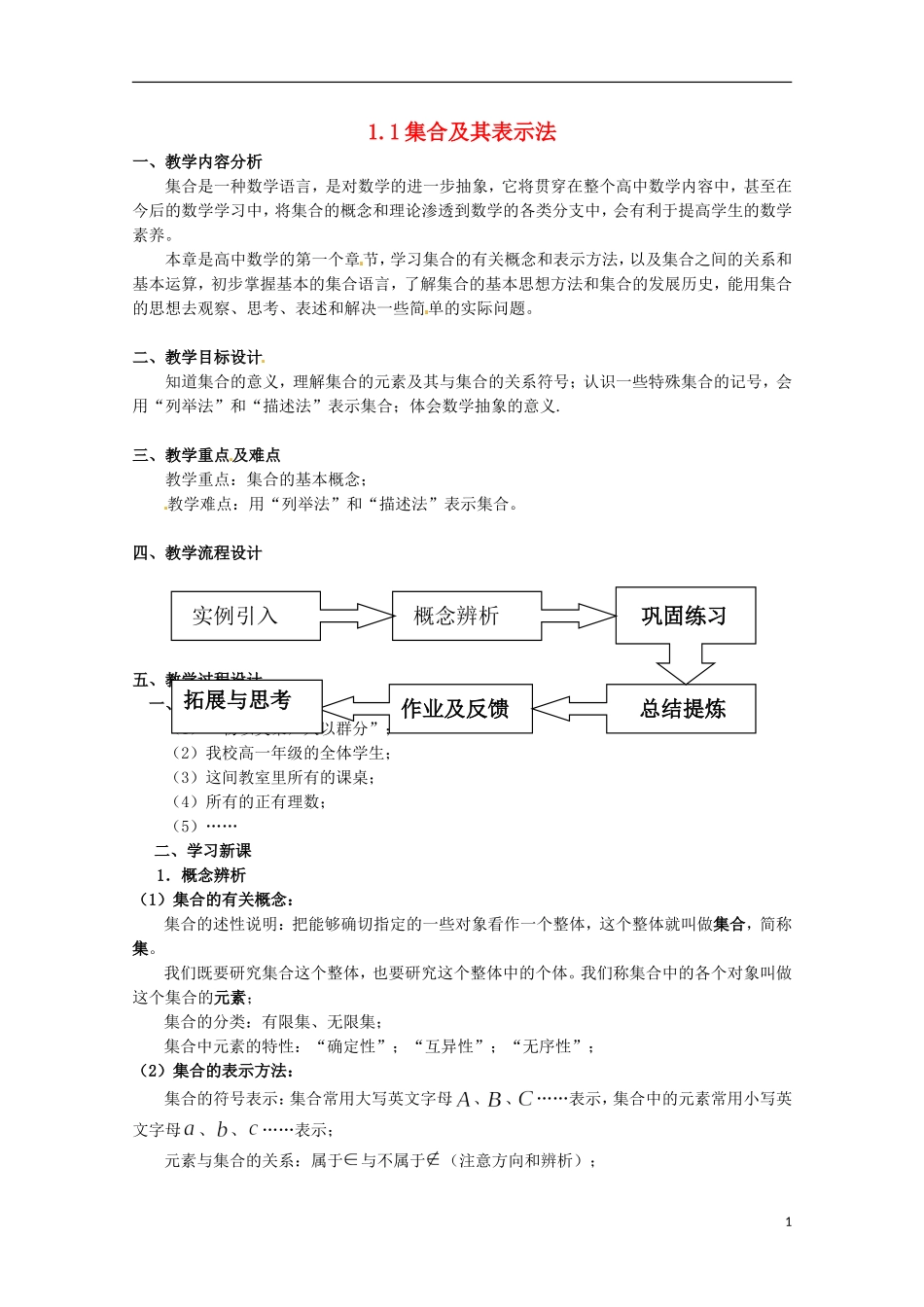 高中数学上册 1.1《集合及其表示方法》教案（2） 沪教版_第1页