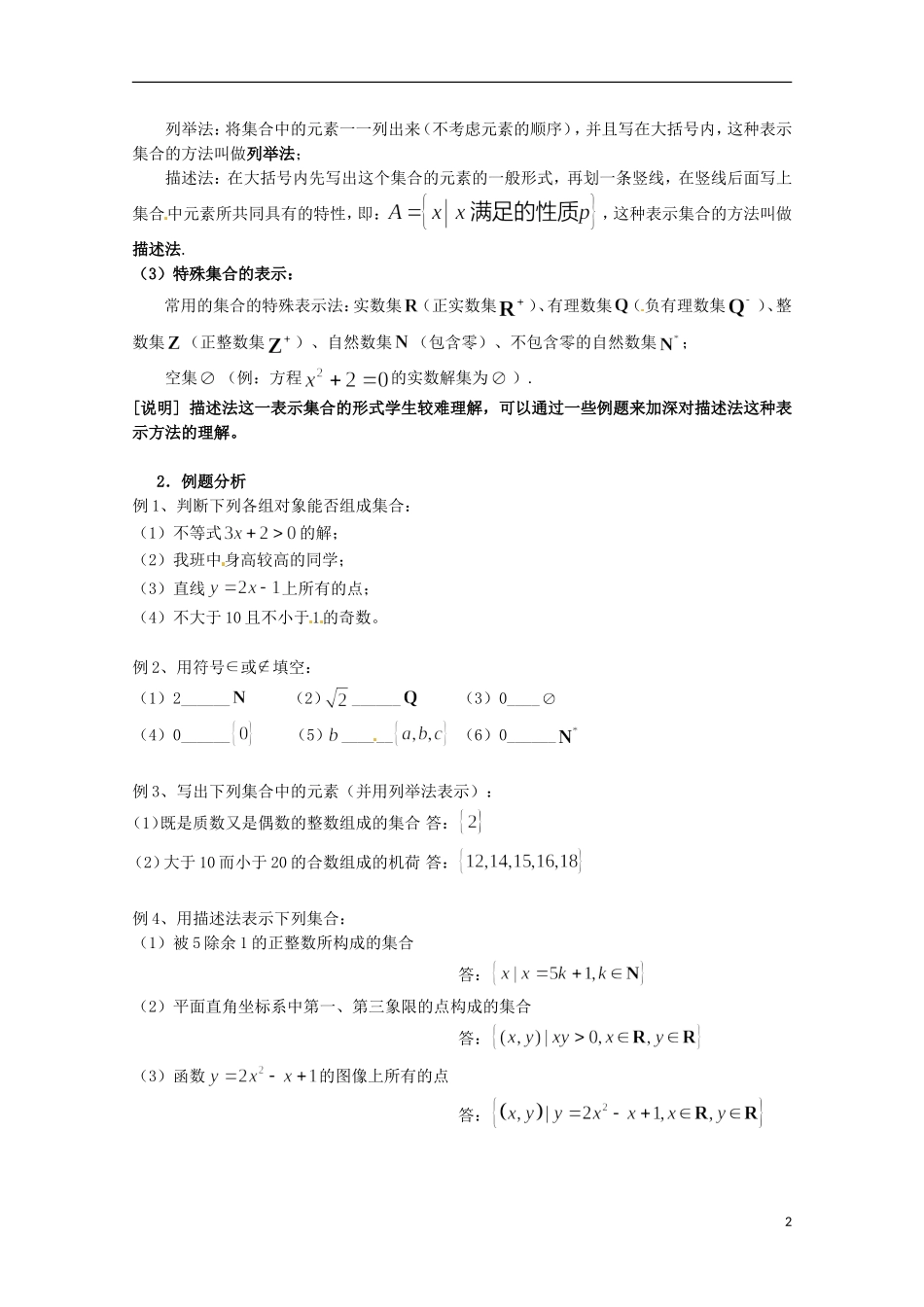 高中数学上册 1.1《集合及其表示方法》教案（2） 沪教版_第2页