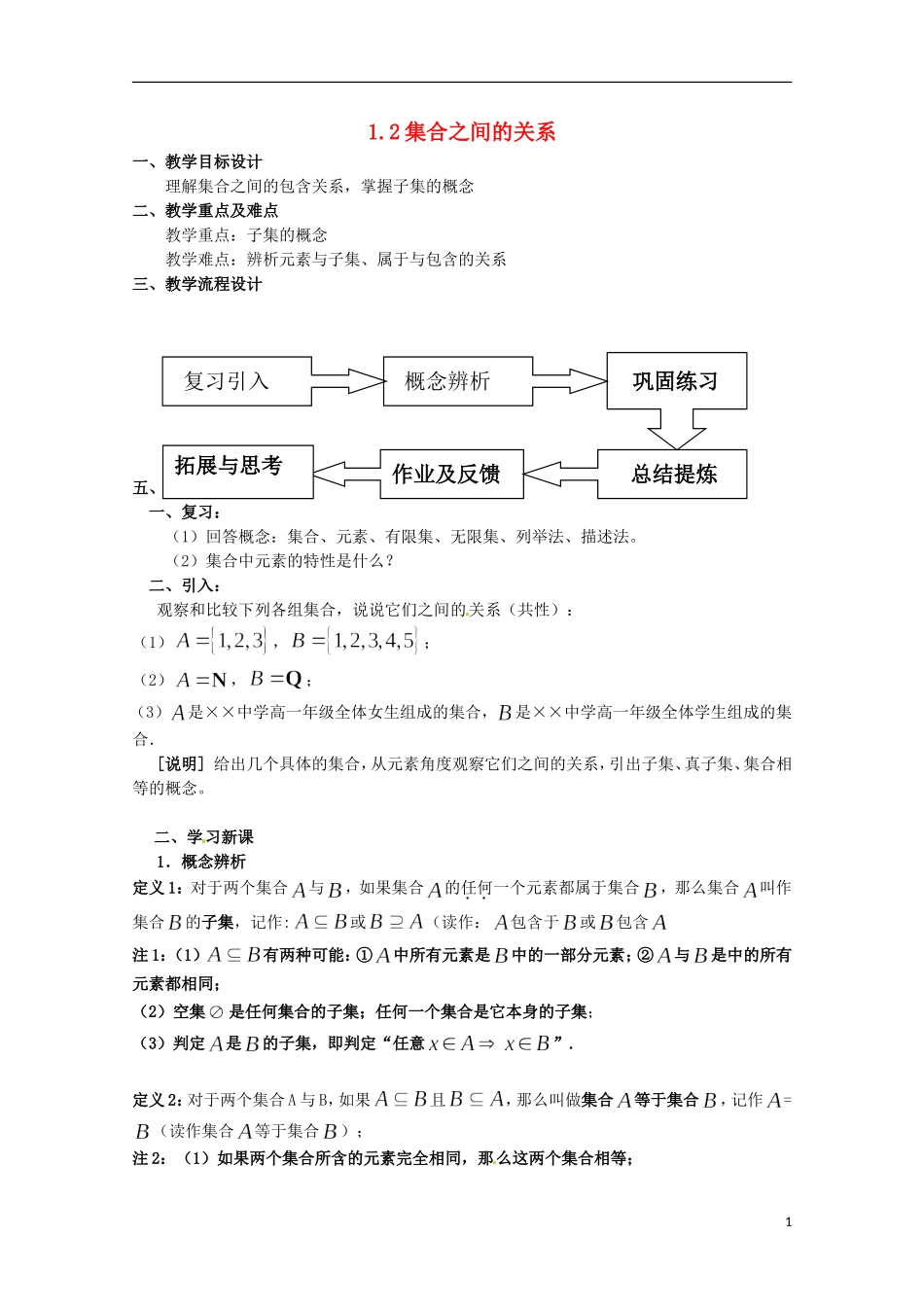 高中数学上册 1.2《集合之间的关系》教案（1） 沪教版_第1页