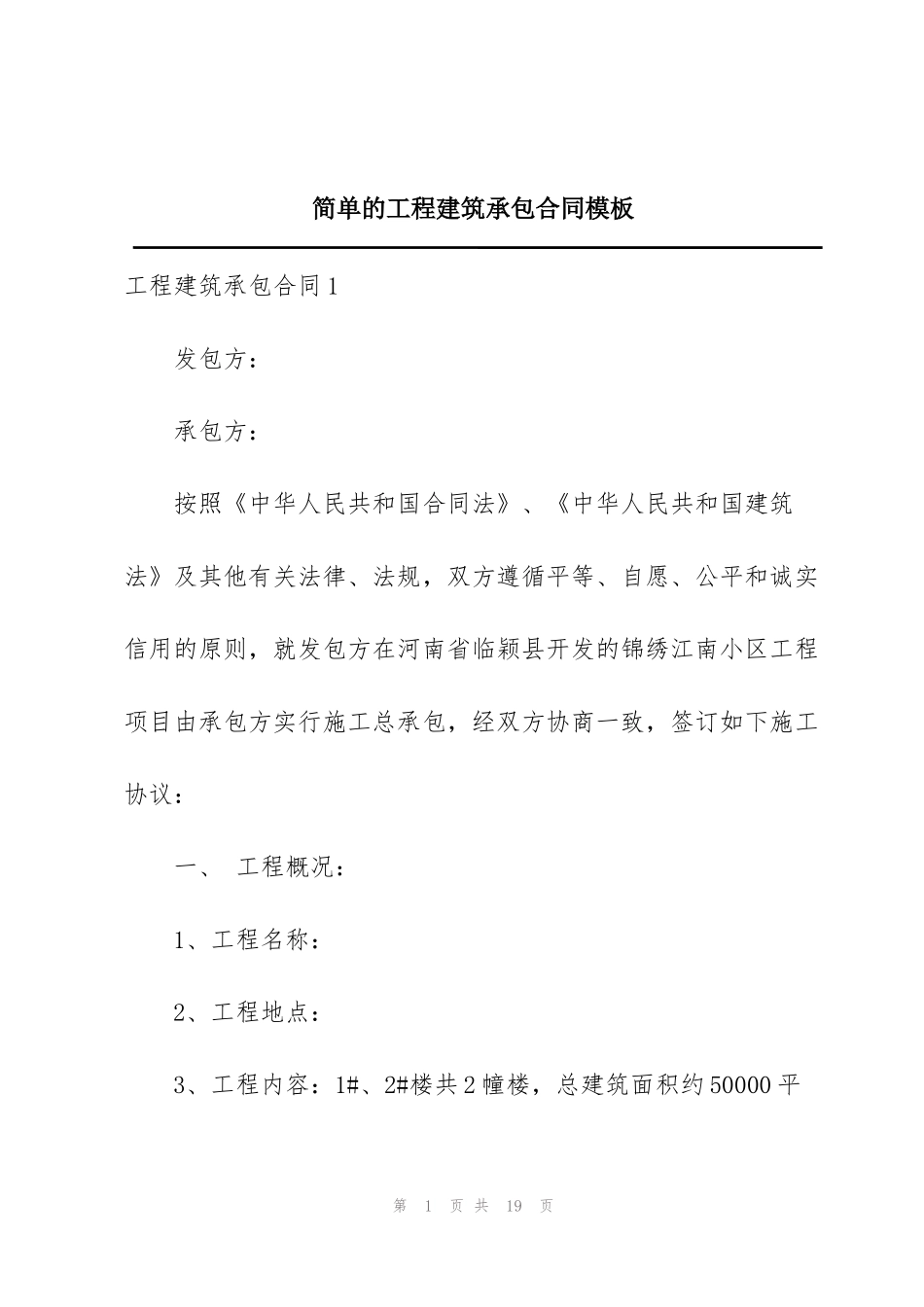 简单的工程建筑承包合同模板_第1页