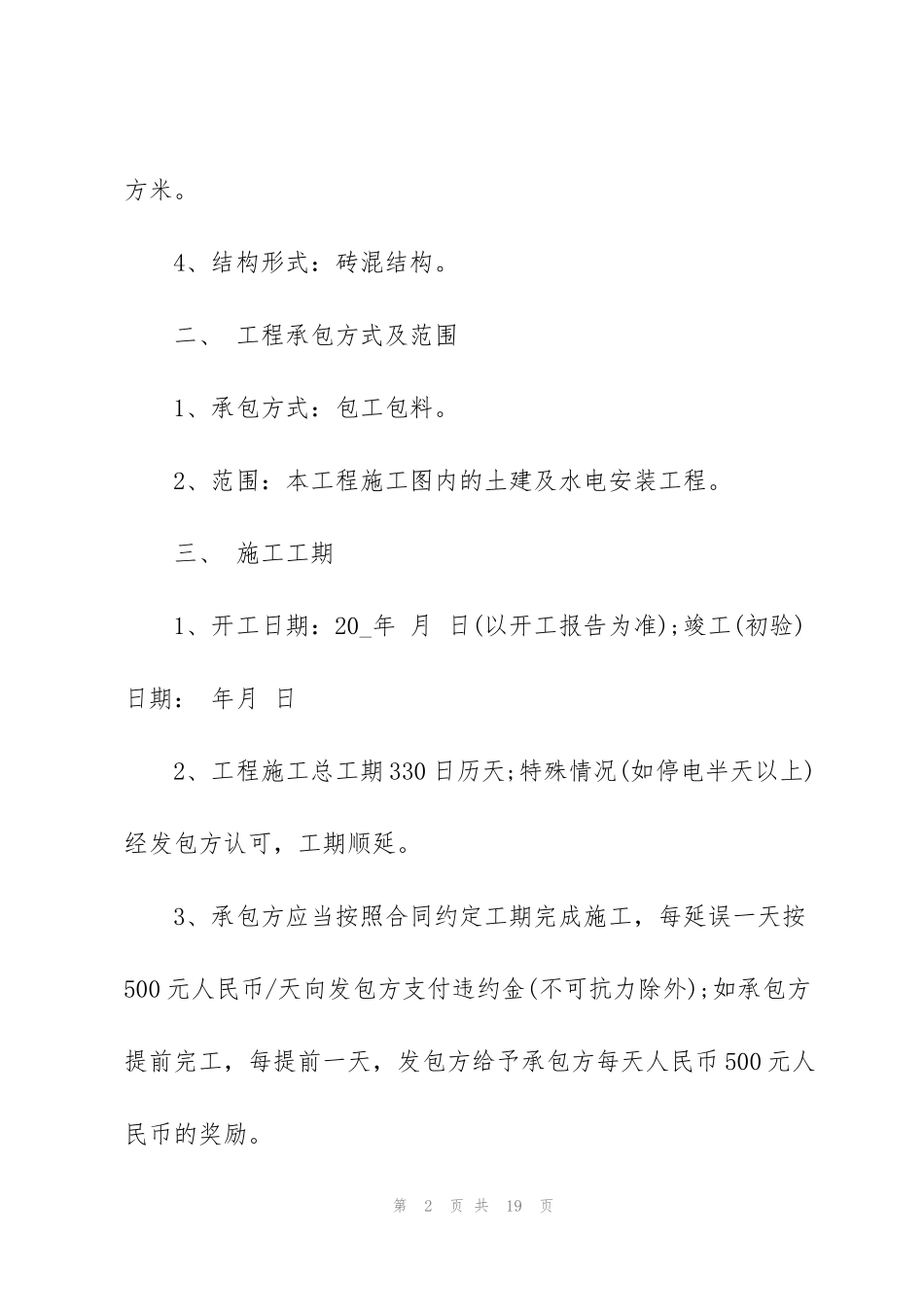 简单的工程建筑承包合同模板_第2页