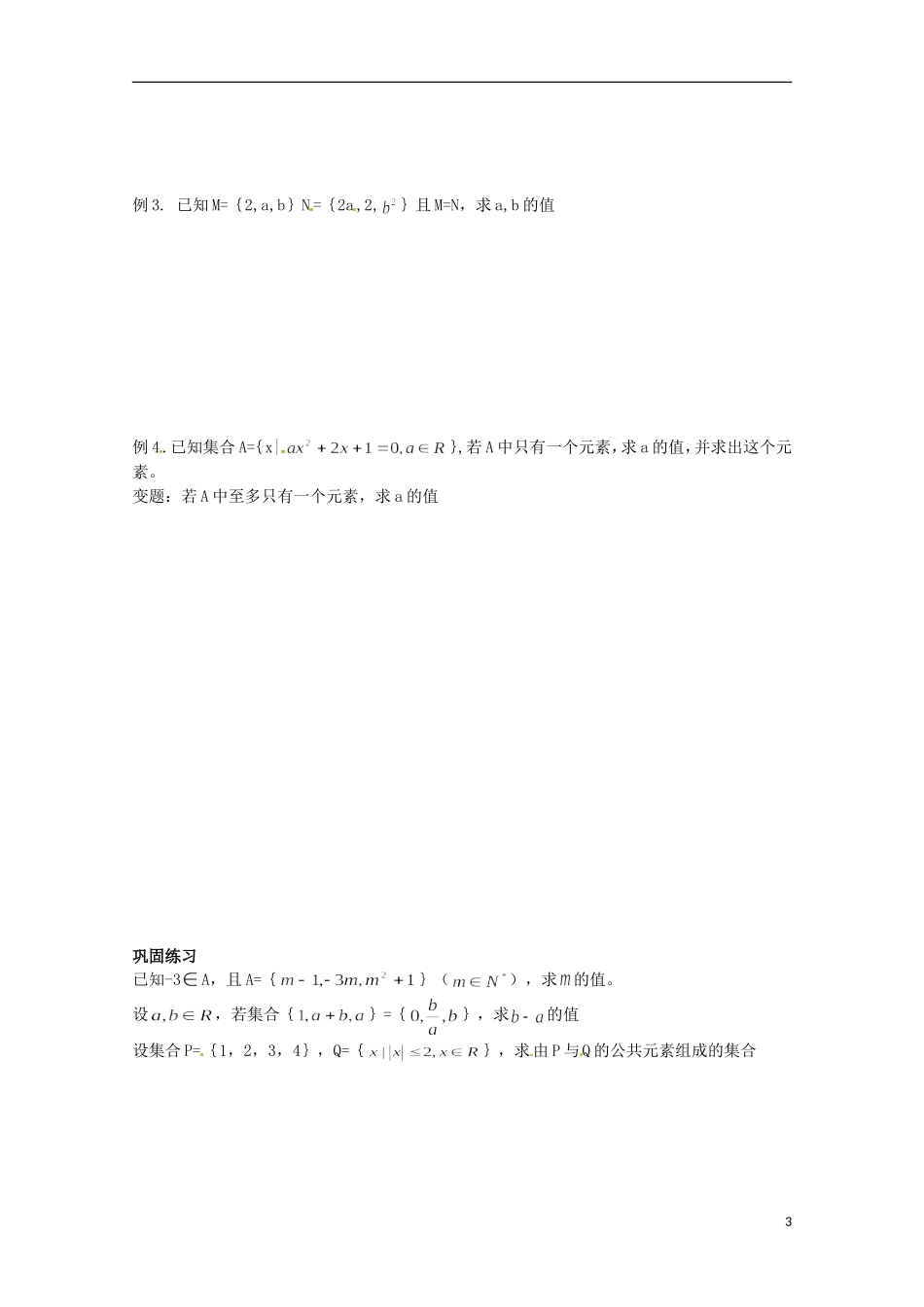 高中数学上册 1.1《集合及其表示方法》同步练习（2） 沪教版_第3页