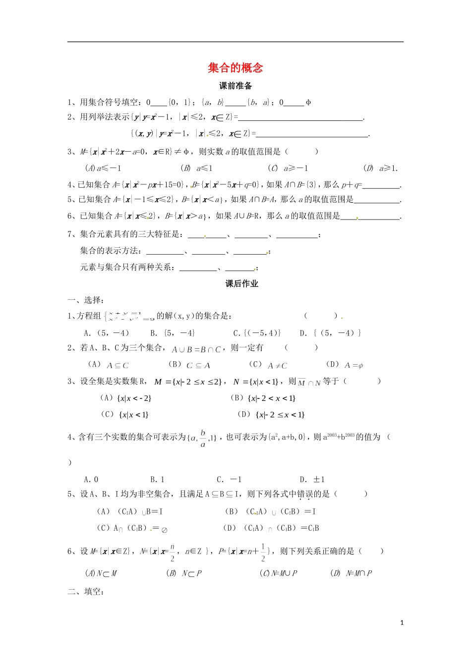 高中数学上册 1.1《集合及其表示方法》同步练习（1） 沪教版_第1页