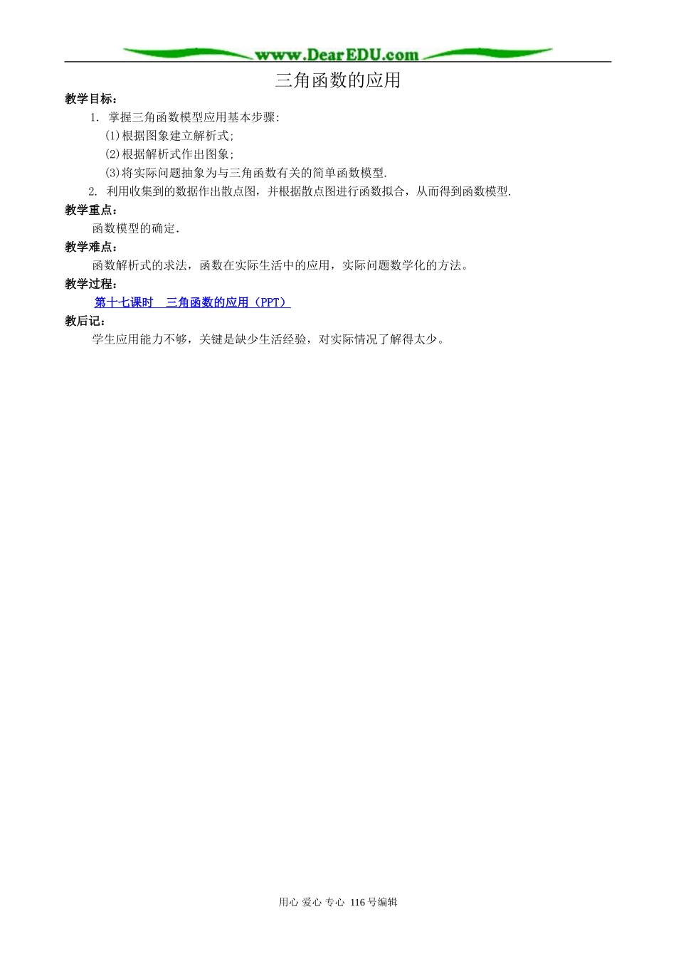 高中数学三角函数的应用_第1页