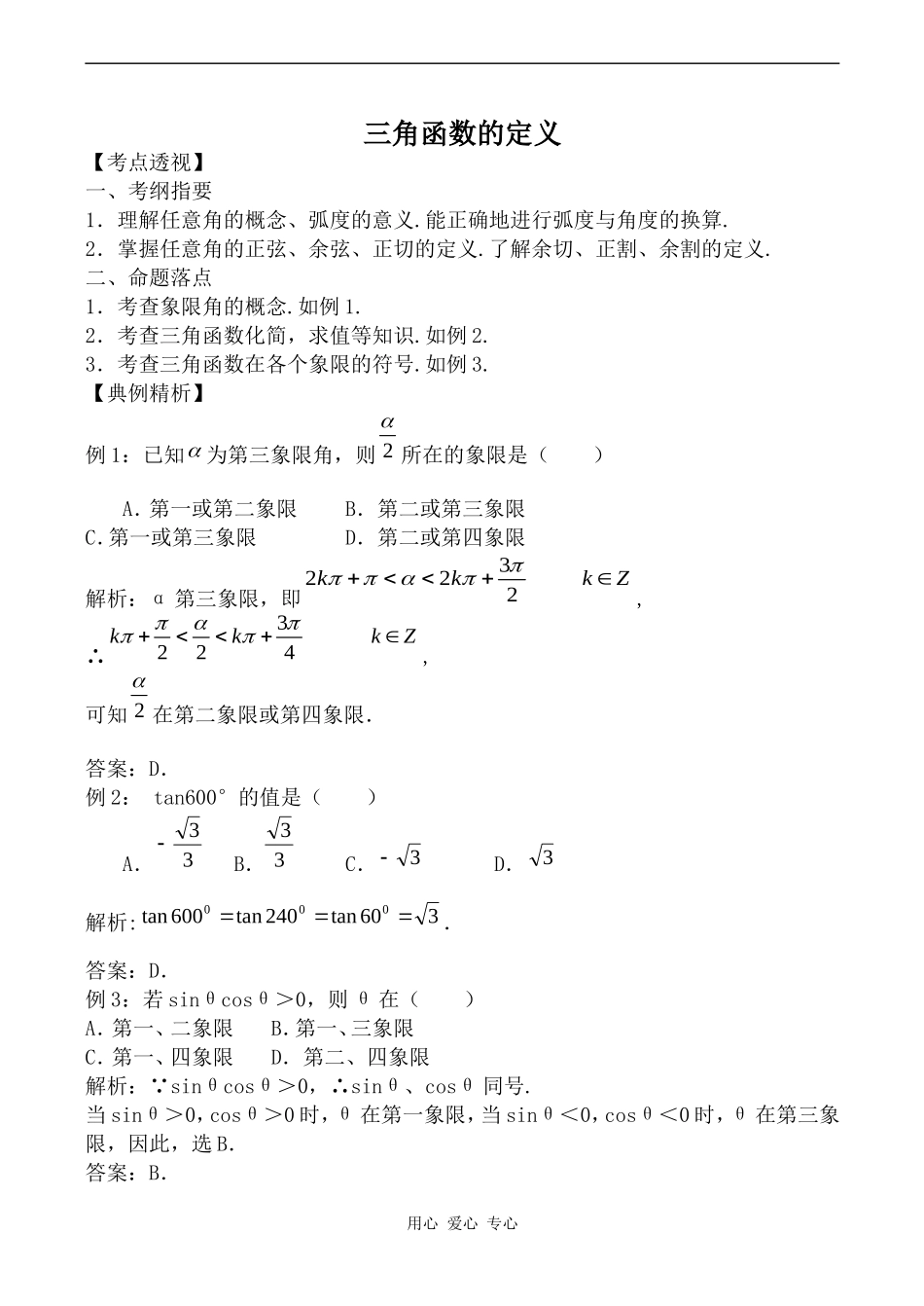 高中数学三角函数的定义人教版必修4B_第1页