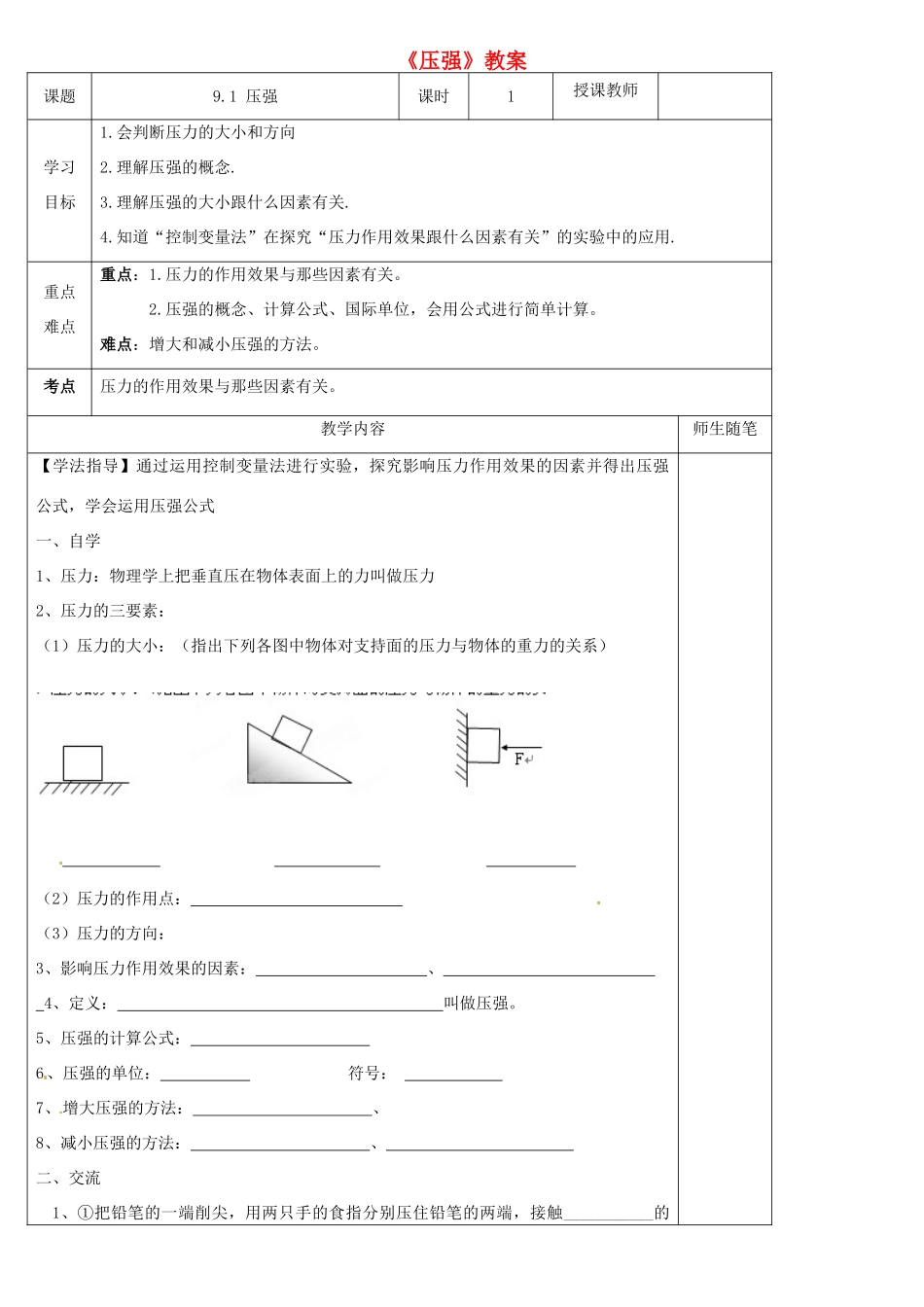 河北省滦南县青坨营中学八年级物理下册《压强》教案 （新版）新人教版_第1页