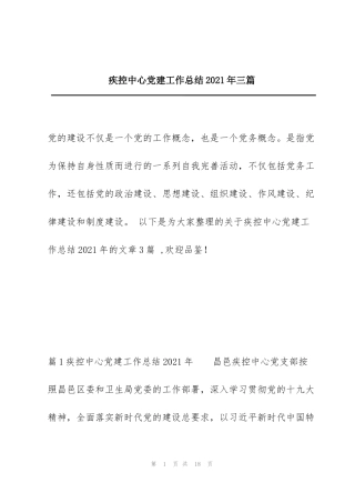 疾控中心党建工作总结2021年三篇