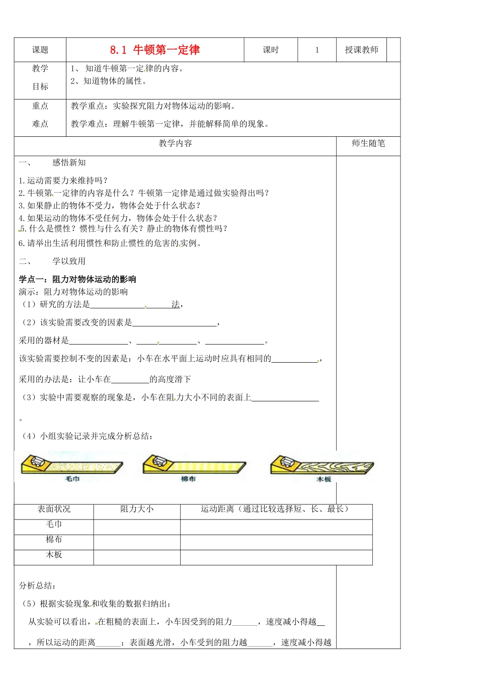 河北省滦南县青坨营中学八年级物理下册《8.1 牛顿第一定律》教案 （新版）新人教版_第1页