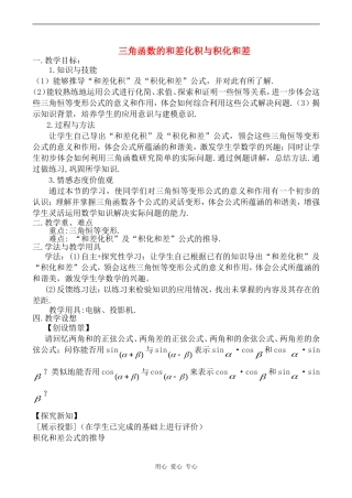 高中数学三角函数的和差化积与积化和差教案北师大版必修四